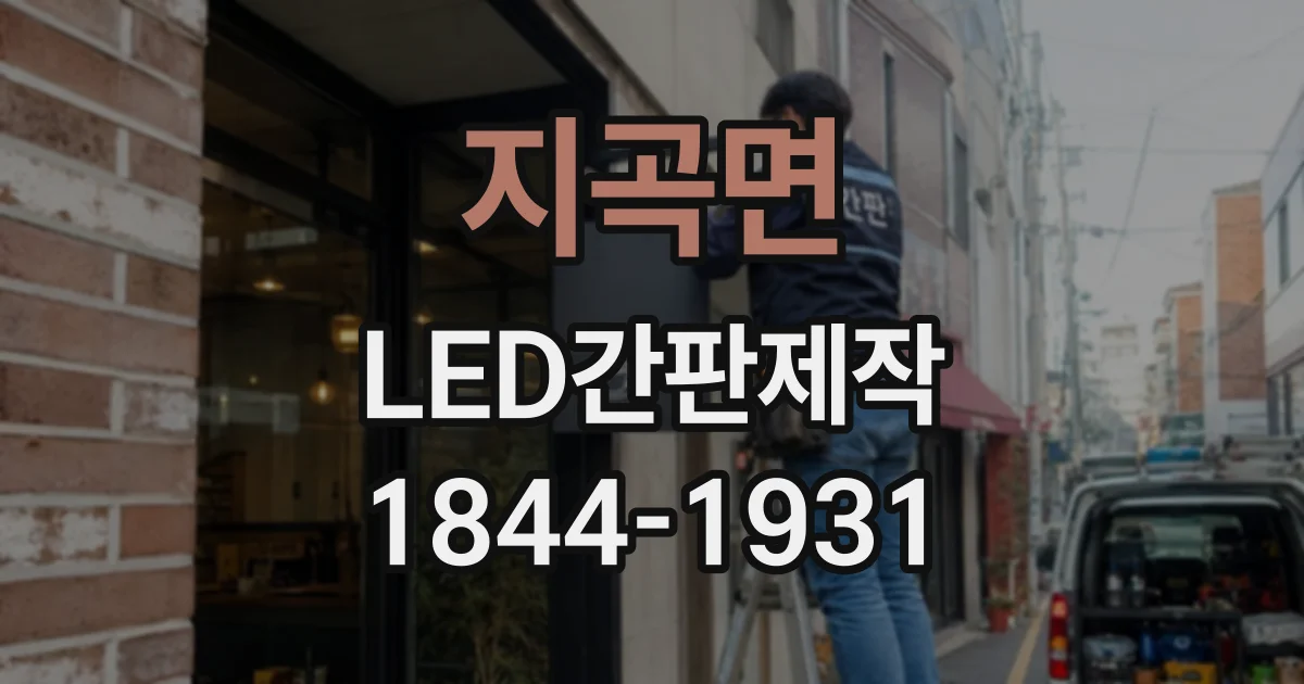 지곡면 LED간판제작