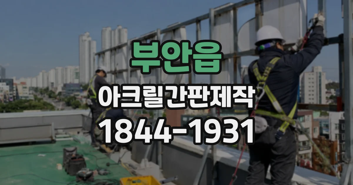 부안읍 아크릴간판제작