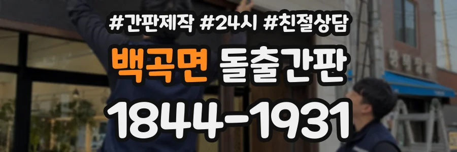 백곡면 돌출간판 상담 전화 1844-1931