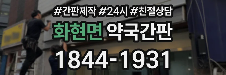 화현면 약국간판 상담 전화 1844-1931