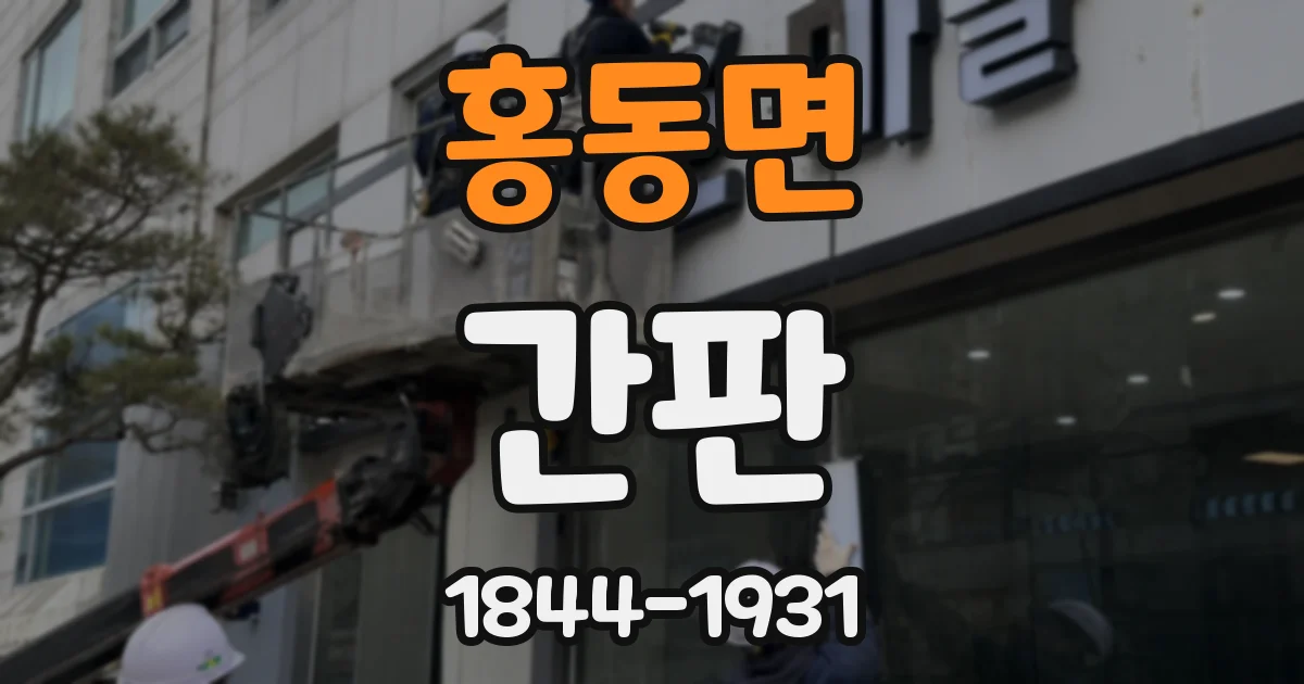 홍동면 간판