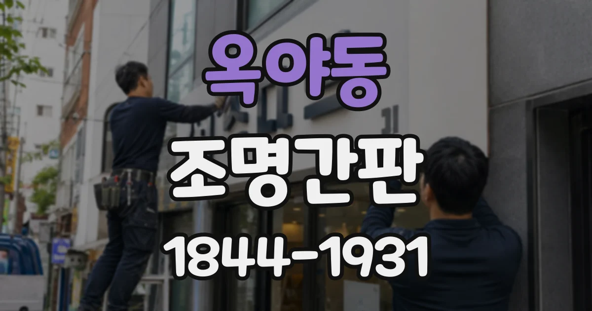 옥야동 조명간판
