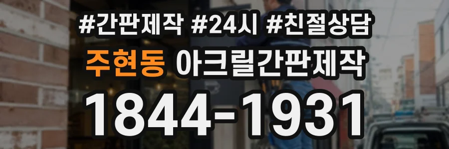 주현동 아크릴간판제작 상담 전화 1844-1931