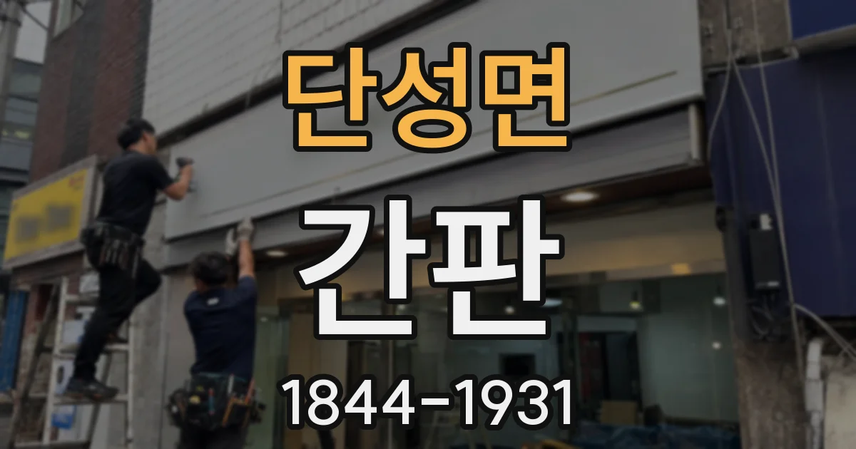 단성면 간판