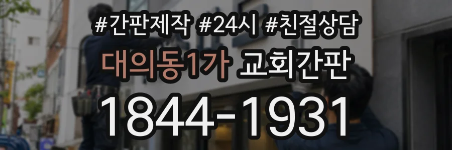 대의동1가 교회간판 상담 전화 1844-1931