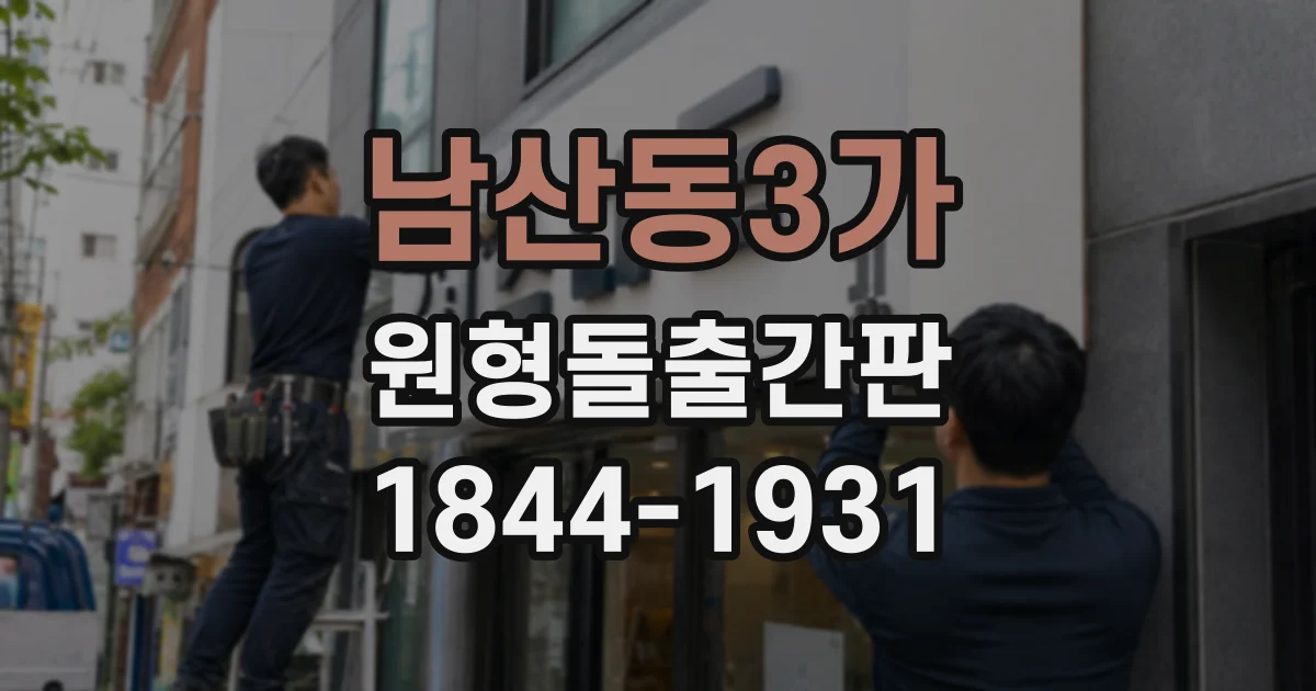 남산동3가 원형돌출간판