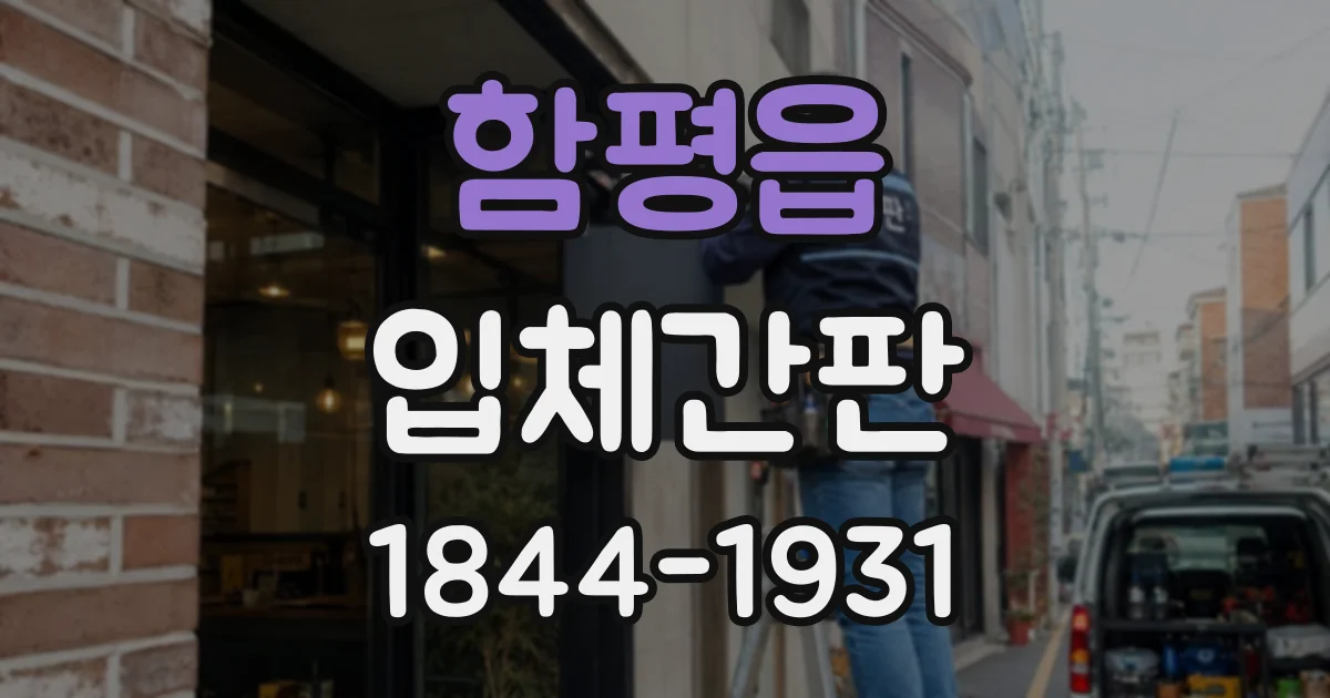 함평읍 입체간판