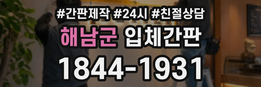 해남군 입체간판 상담 전화 1844-1931