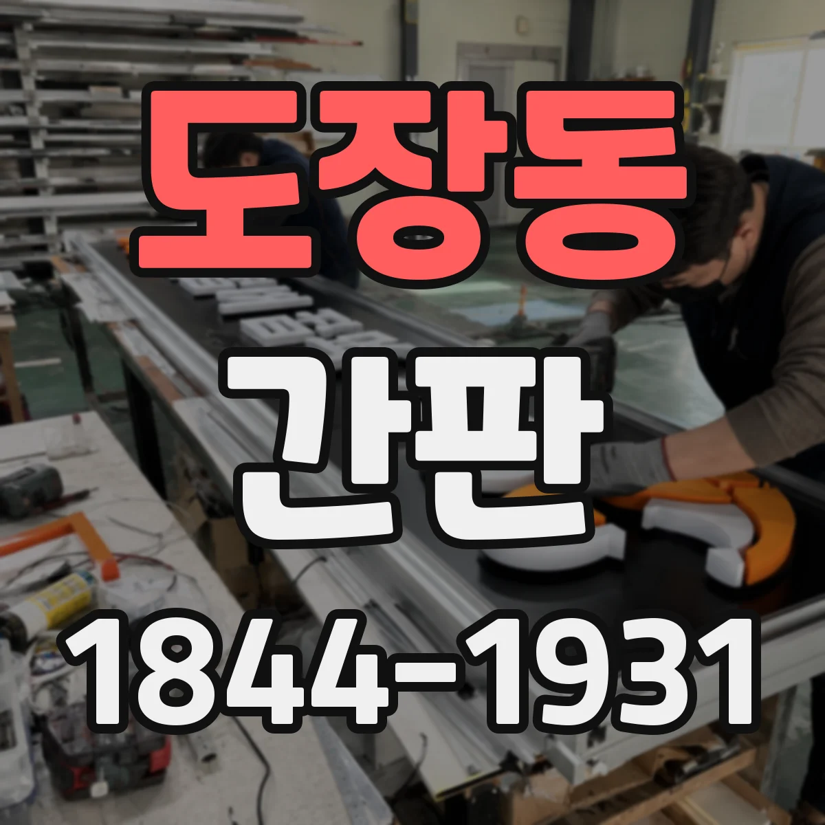 도장동 간판