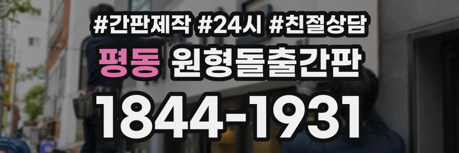 평동 원형돌출간판 상담 전화 1844-1931