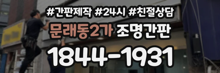 문래동2가 조명간판 상담 전화 1844-1931