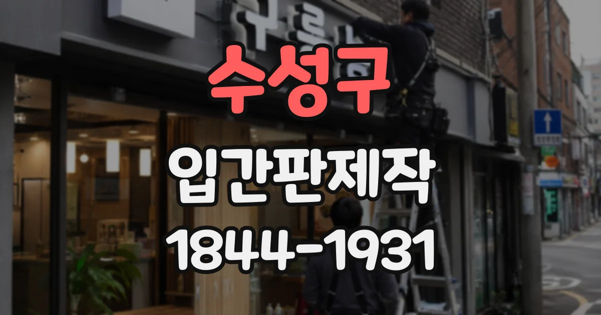 수성구 입간판제작