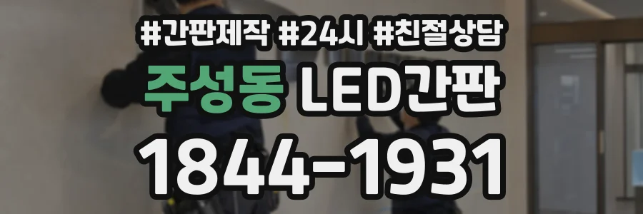 주성동 LED간판 상담 전화 1844-1931