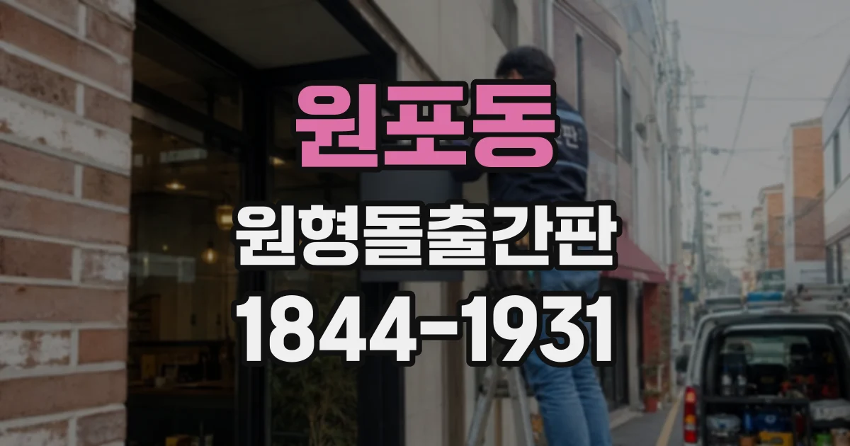 원포동 원형돌출간판