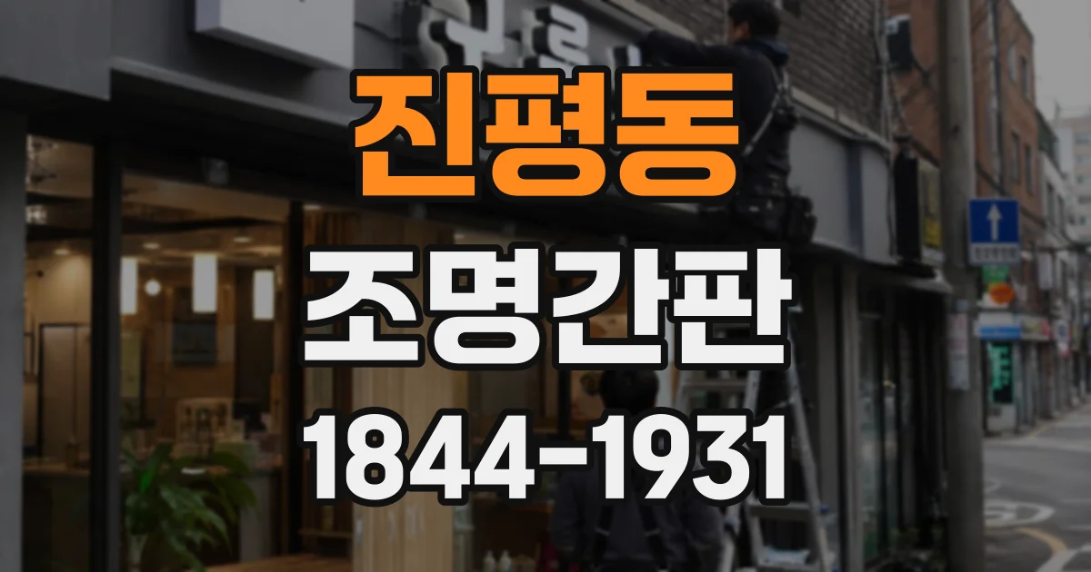 진평동 조명간판