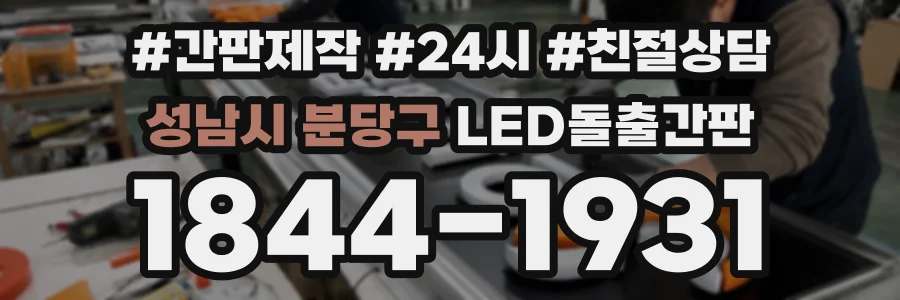 성남시 분당구 LED돌출간판 상담 전화 1844-1931