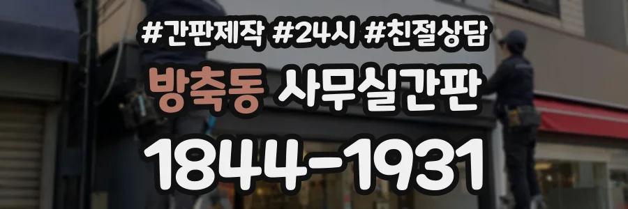 방축동 사무실간판 상담 전화 1844-1931