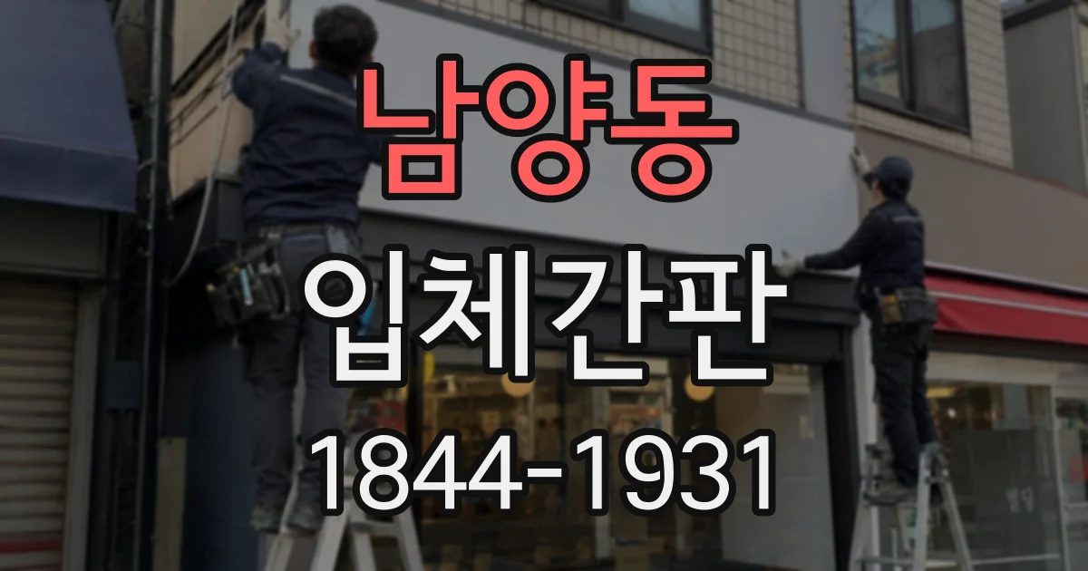 남양동 입체간판