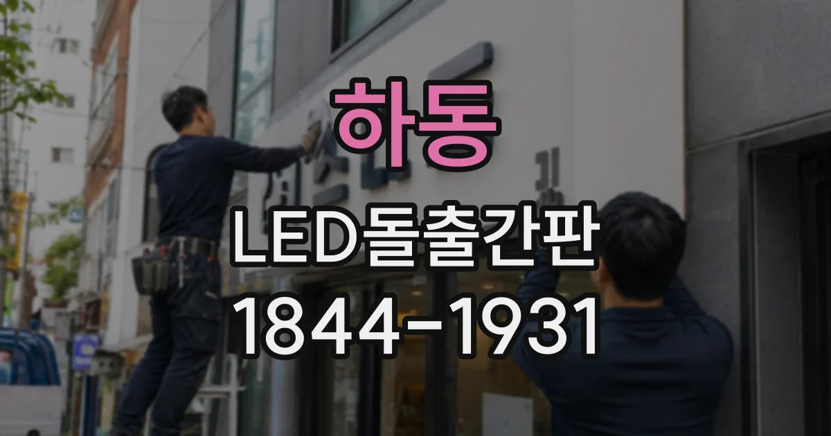 하동 LED돌출간판