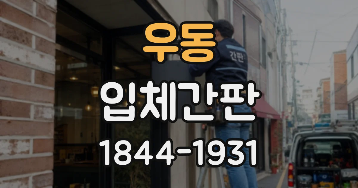 우동 입체간판