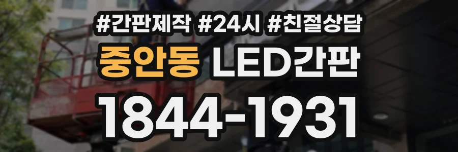 중안동 LED간판 상담 전화 1844-1931
