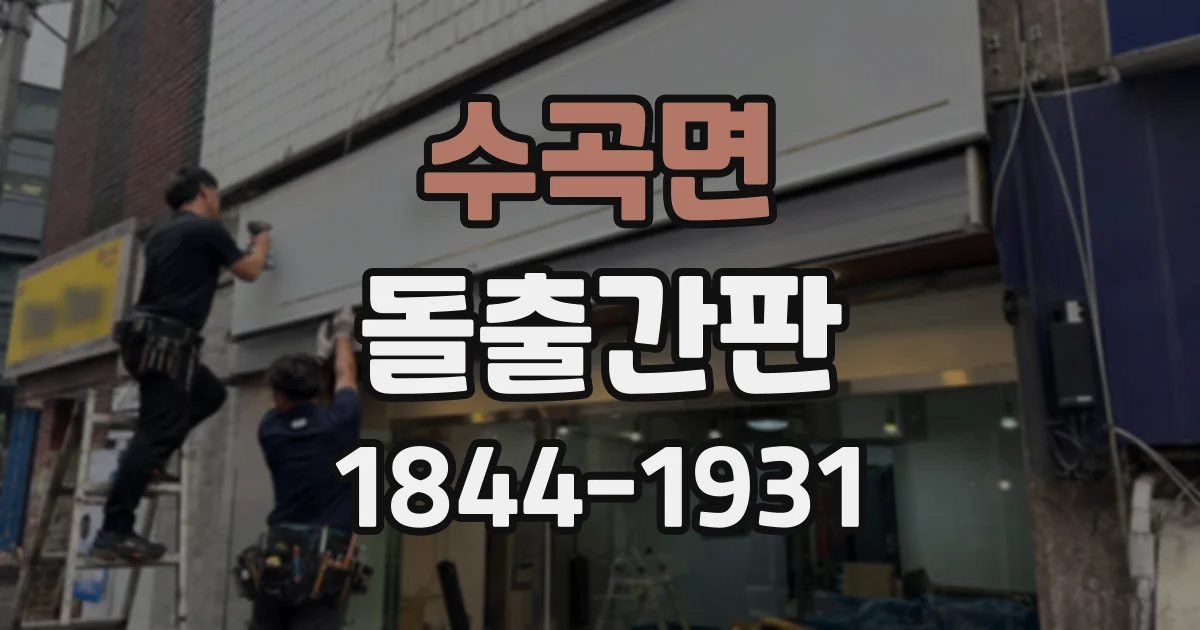 수곡면 돌출간판