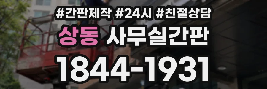 상동 사무실간판 상담 전화 1844-1931