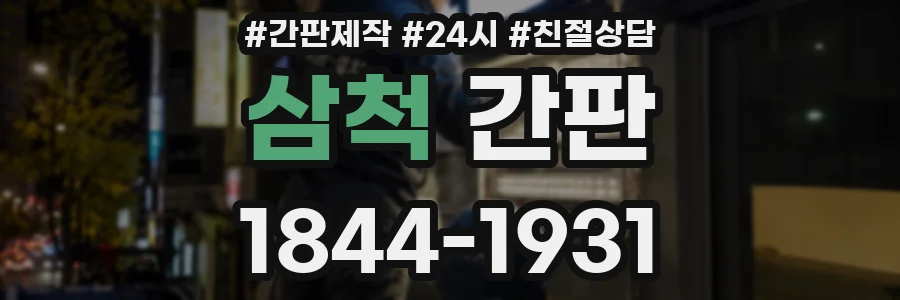 삼척 간판