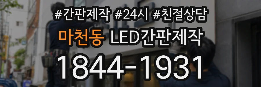 마천동 LED간판제작 상담 전화 1844-1931