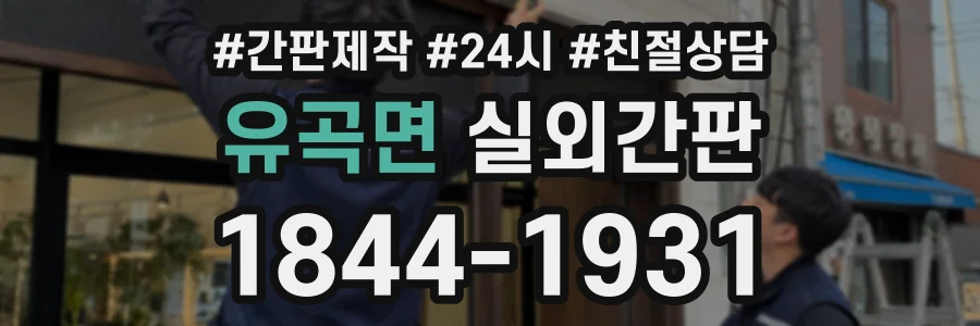 유곡면 실외간판 상담 전화 1844-1931