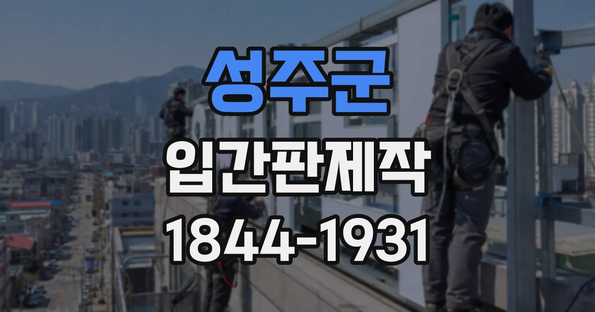 성주군 입간판제작