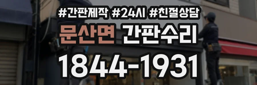문산면 간판수리 상담 전화 1844-1931