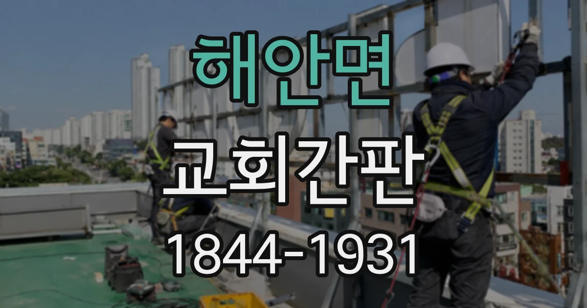 해안면 교회간판