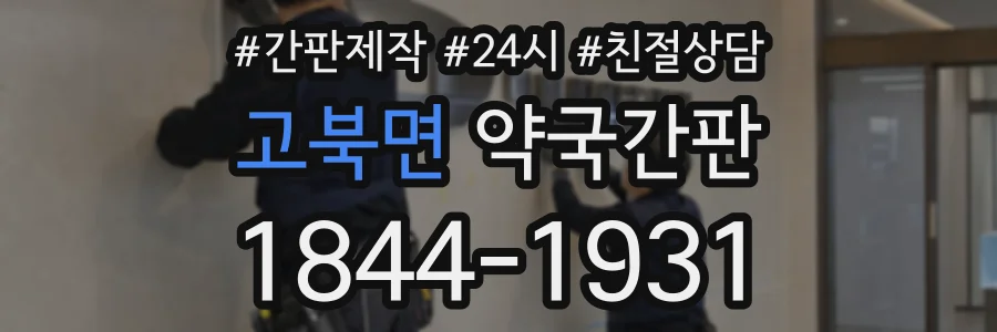 고북면 약국간판 상담 전화 1844-1931