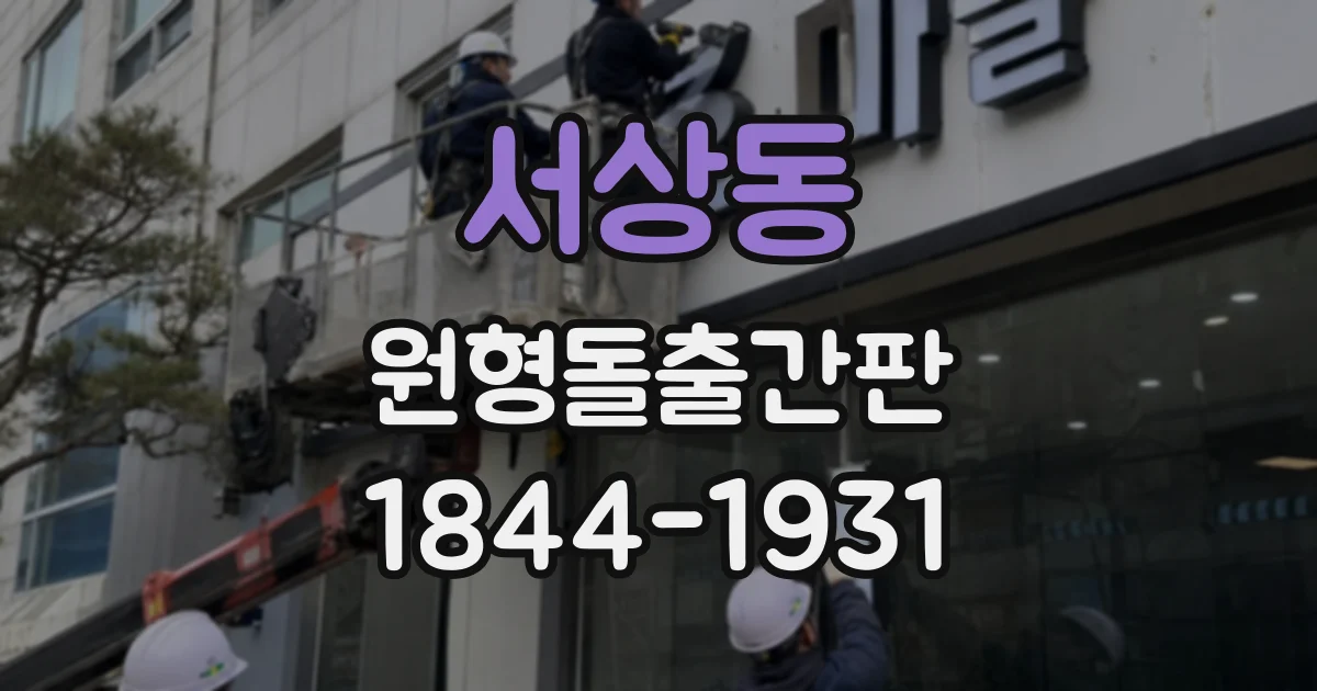 서상동 원형돌출간판
