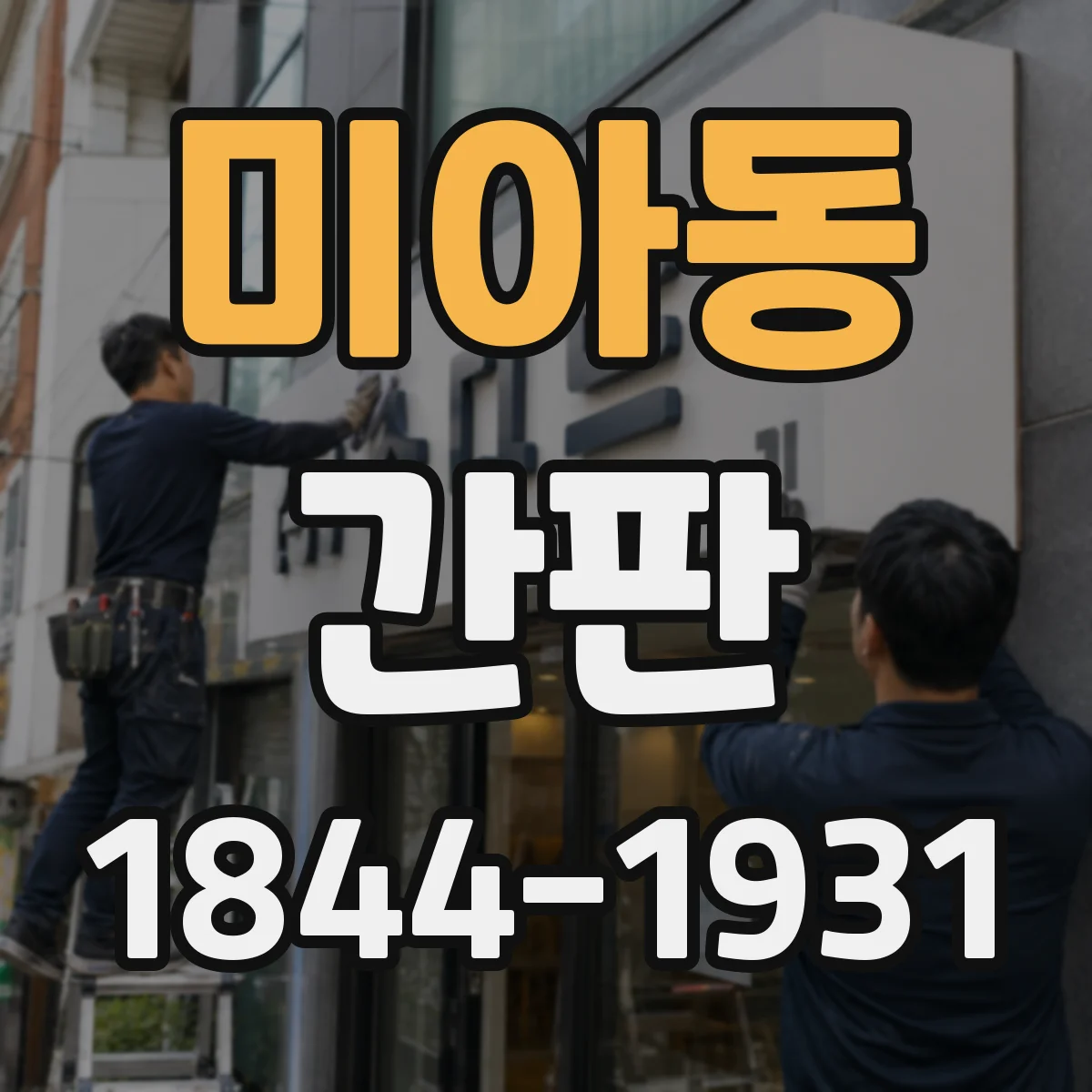 미아동 간판
