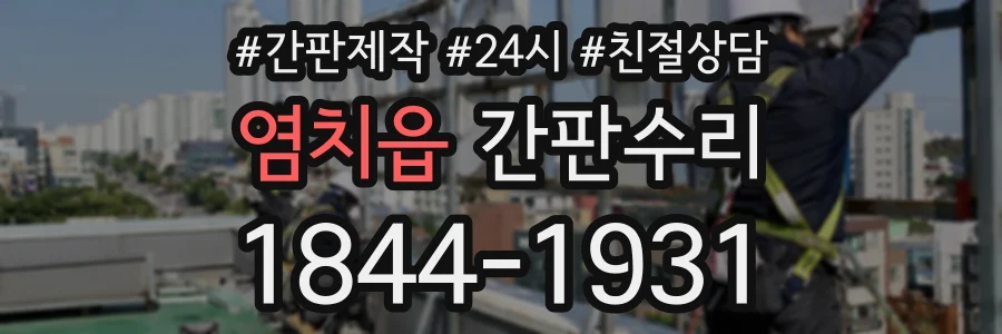 염치읍 간판수리 상담 전화 1844-1931