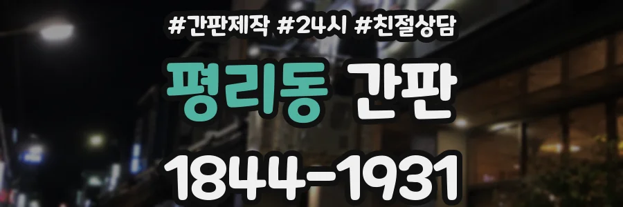평리동 간판