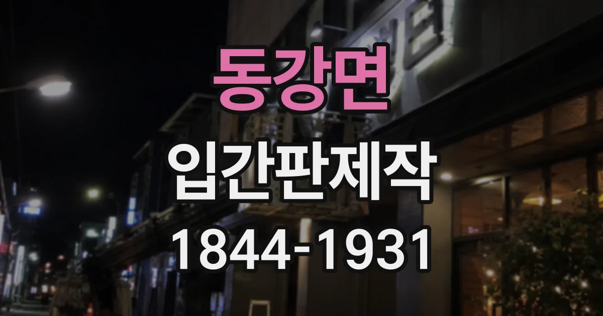 동강면 입간판제작