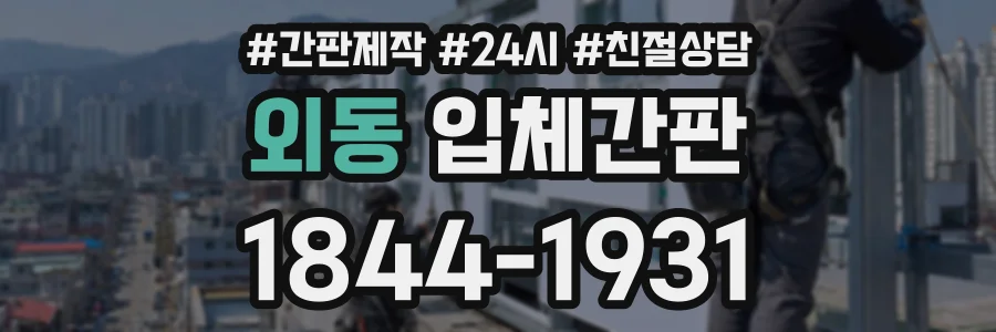 외동 입체간판 상담 전화 1844-1931