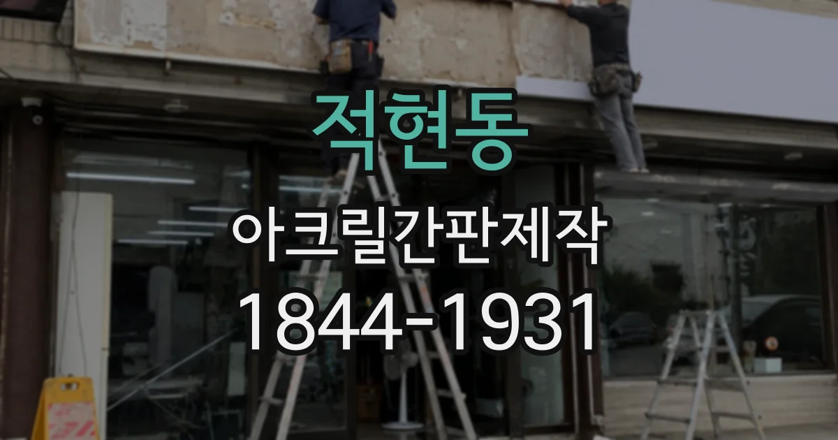 적현동 아크릴간판제작