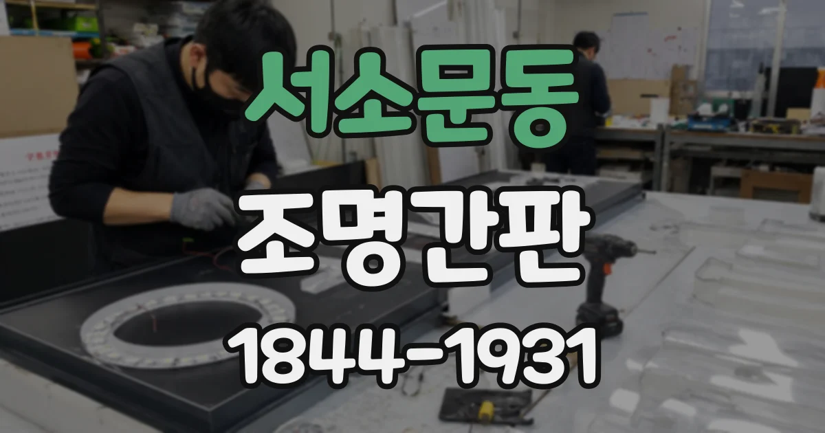 서소문동 조명간판