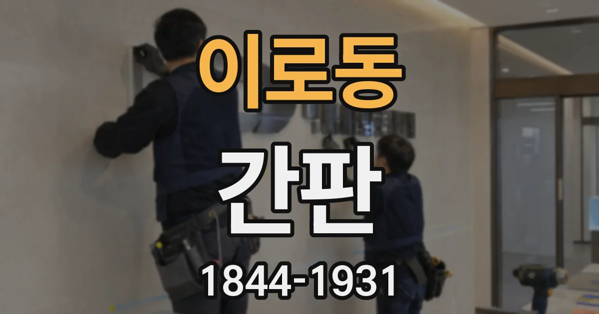 이로동 간판