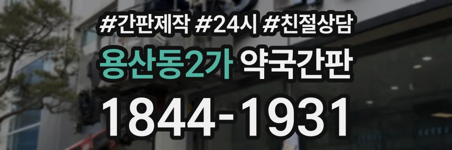 용산동2가 약국간판 상담 전화 1844-1931