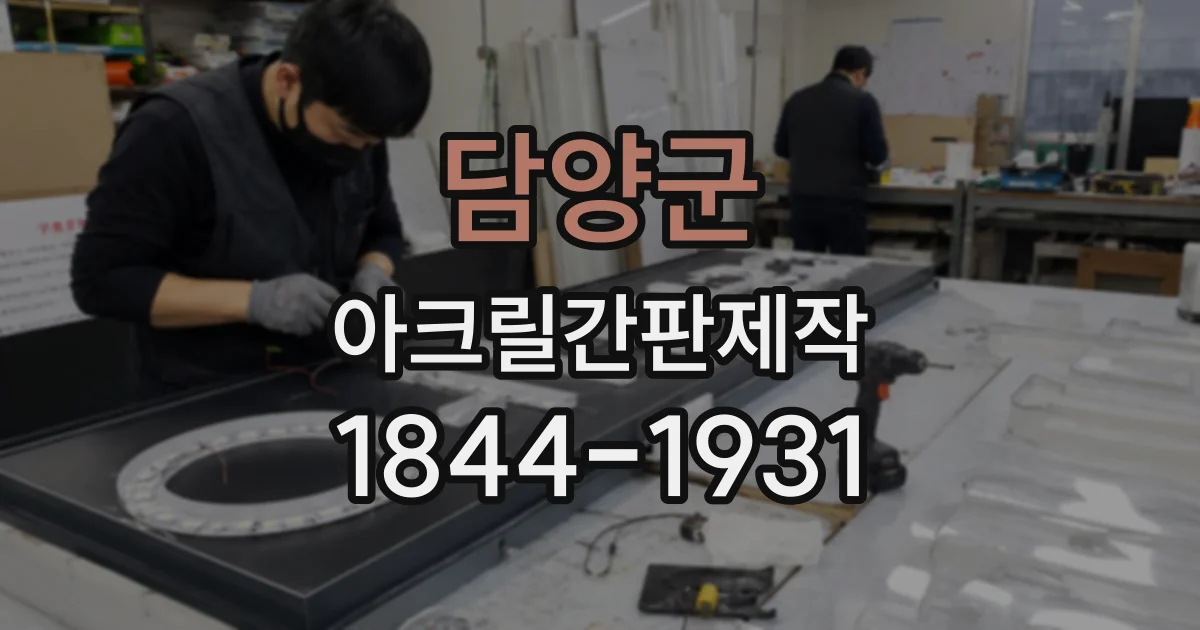 담양군 아크릴간판제작