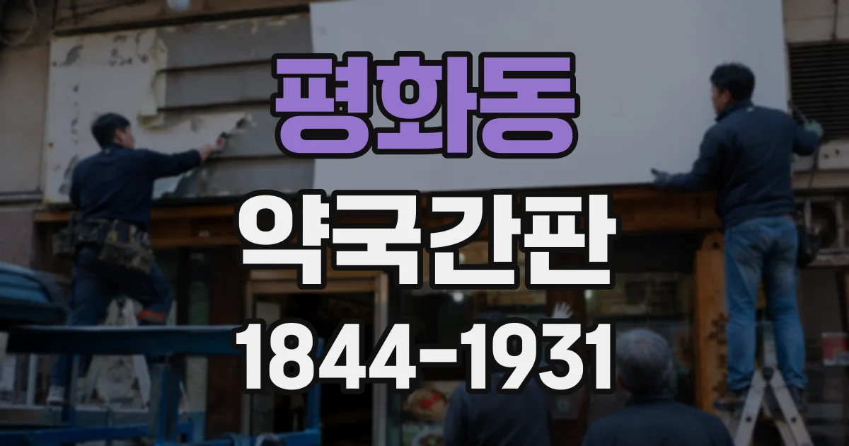 평화동 약국간판