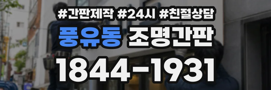풍유동 조명간판 상담 전화 1844-1931