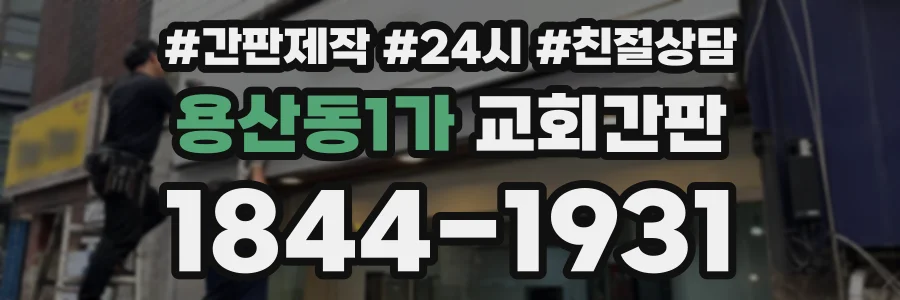 용산동1가 교회간판 상담 전화 1844-1931