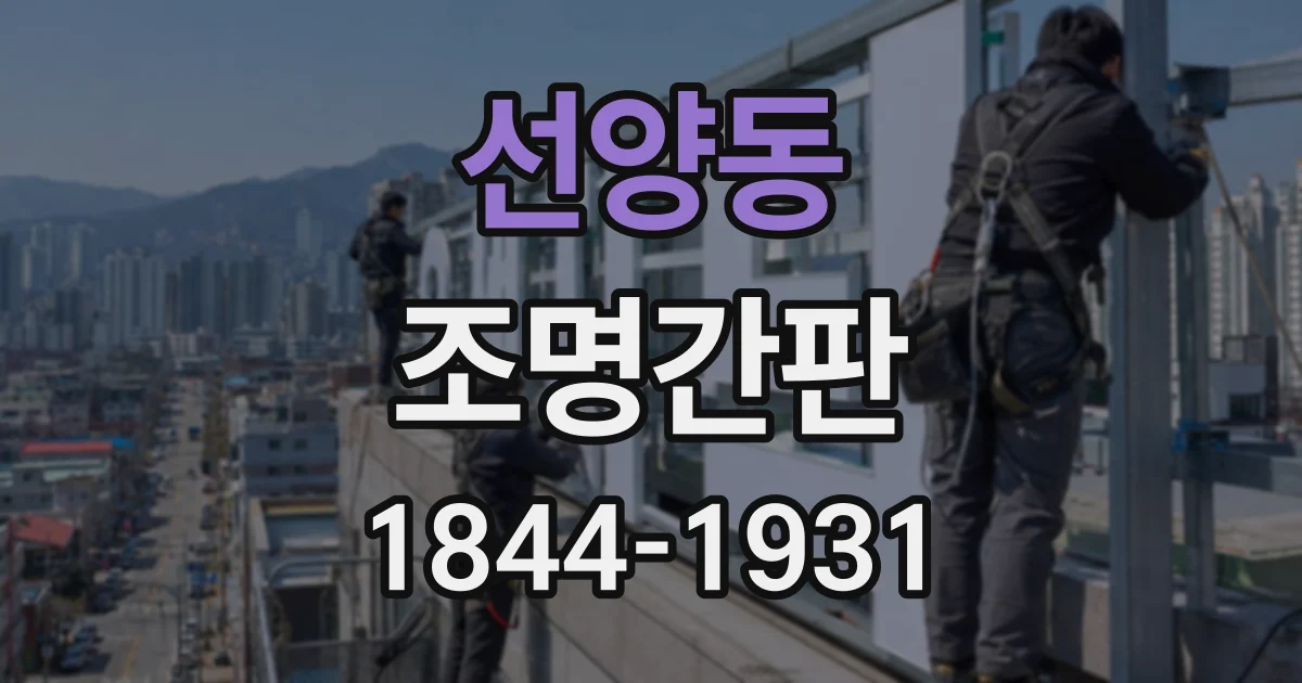 선양동 조명간판