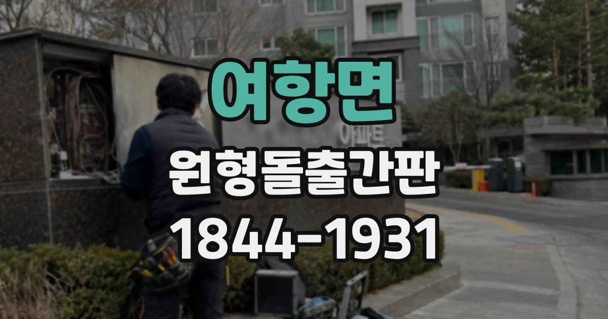 여항면 원형돌출간판